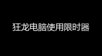 狂龙电脑使用限时器