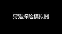 狩猎探险模拟器