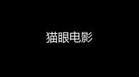 猫眼电影