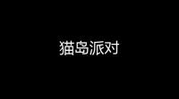 猫岛派对