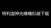 特利迦神光棒模拟器下载 v10 人气热度：56℃
