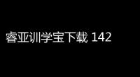 睿亚训学宝下载 142 官方pc版