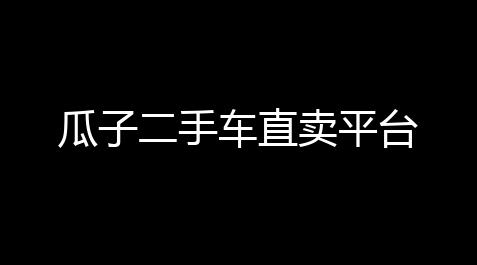 植物大战僵尸脚本制作,瓜子二手车直卖平台