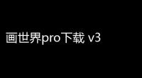 画世界pro下载 v313 人气热度：45℃