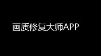 画质修复大师APP