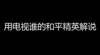 用电视谁的和平精英解说比较长(比较长的和平精英游戏解说)