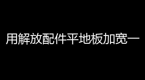 戴森球计划简体中文,用解放配件平地板加宽一级脚车原厂塑料货车用品JH6汽车踏板护罩