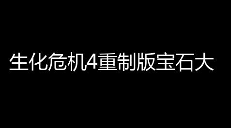 超自然行动辅助插件下载,生化危机4重制版宝石大盗悬赏任务通关攻略