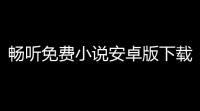 畅听免费小说安卓版下载v103 手机版 人气热度
：18℃