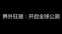 界外狂潮
：开启全球公测，技术加持带来极致射击体验