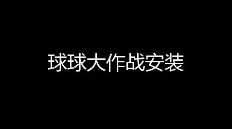 冒险岛辅助是什么,球球大作战安装