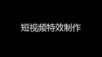短视频特效制作