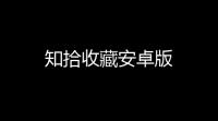 知拾收藏安卓版
