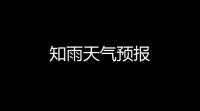 知雨天气预报