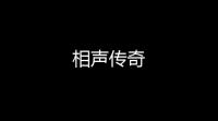 相声传奇