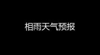 相雨天气预报