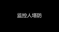 监控人塔防