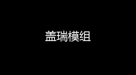 暗区突围外挂,盖瑞模组