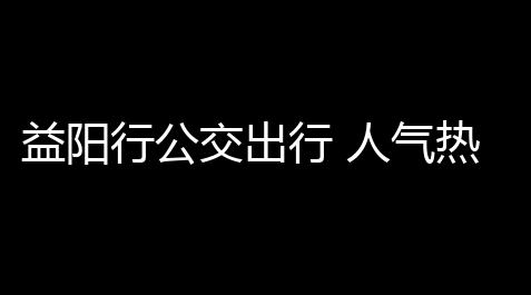 骷髅头直装3.7,益阳行公交出行 人气热度
：25℃
