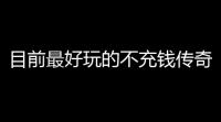 目前最好玩的不充钱传奇手游(无充值的超变传奇游戏推荐)