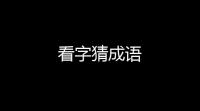 看字猜成语