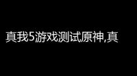 真我5游戏测试原神,真我GTNeo5评测240W满级秒充有多快