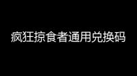 疯狂掠食者通用兑换码