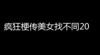 疯狂梗传美女找不同20通关攻略