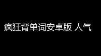 疯狂背单词安卓版 人气热度：28℃