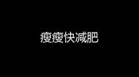 瘦瘦快减肥