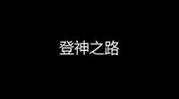 登神之路