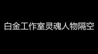 白金工作室灵魂人物隔空喊话 微软斯宾塞会否重启《龙鳞化身》项目 ？