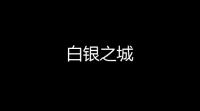 白银之城