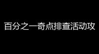百分之一奇点排查活动攻略