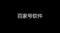 百家号软件