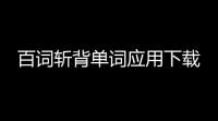 百词斩背单词应用下载