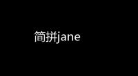 简拼jane