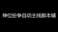 神位纷争自动主线脚本辅助 强势角色推荐