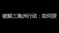破解三角洲行动：如何获取免费行动外挂单？——风险与法律考量