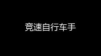 竞速自行车手