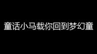 童话小马载你回到梦幻童年，《我的起源》六一活动缤纷上线 ！