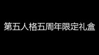 第五人格五周年限定礼盒内容分享 五周年限定礼盒第二批会返场吗