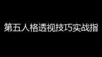 第五人格透视技巧实战指南：避免开挂辅助器的健康游戏策略
