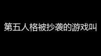 第五人格被抄袭的游戏叫什么 第五人格被抄袭游戏介绍