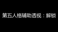 第五人格辅助透视：解锁更深层次的战斗策略