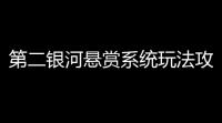 第二银河悬赏系统玩法攻略 悬赏系统怎么玩