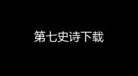 第七史诗下载