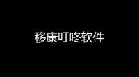 移康叮咚软件