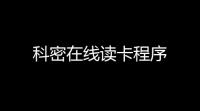 科密在线读卡程序