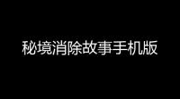 秘境消除故事手机版